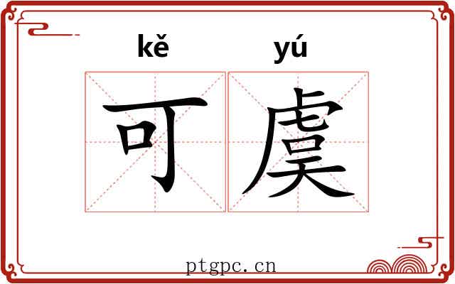 可虞