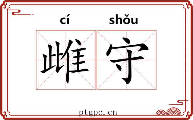 雌守