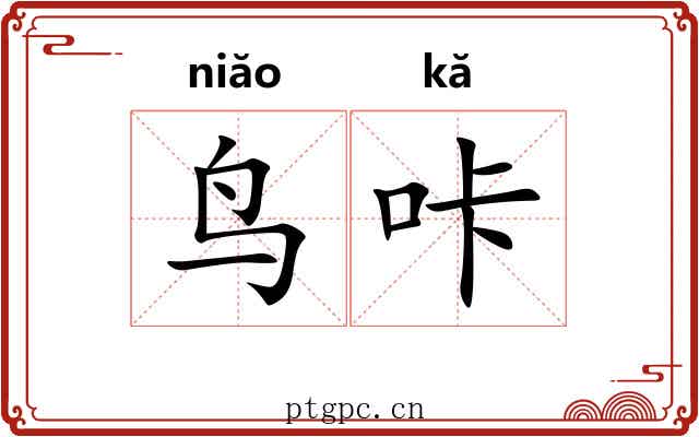 鸟咔