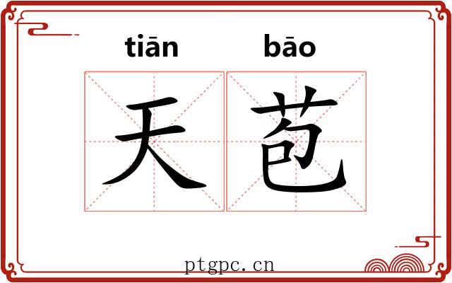 天苞