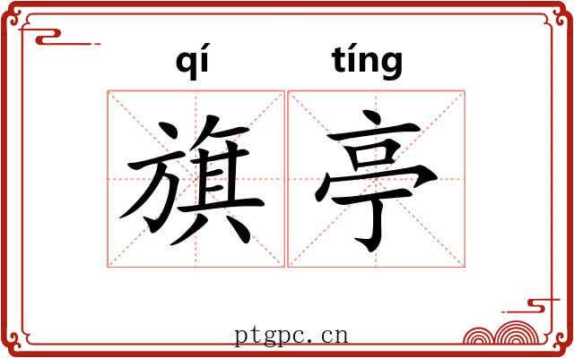 旗亭 旗亭