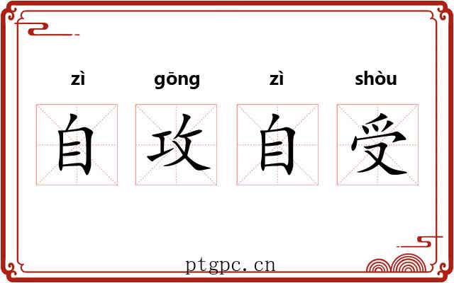 自攻自受 自攻自受