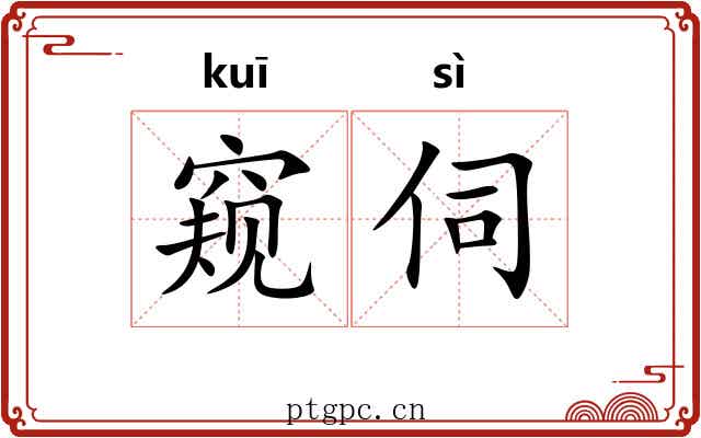 窥伺