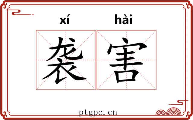 袭害