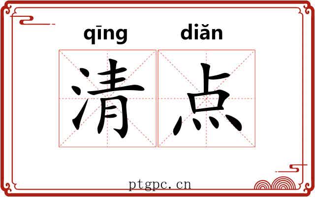 清点 清点