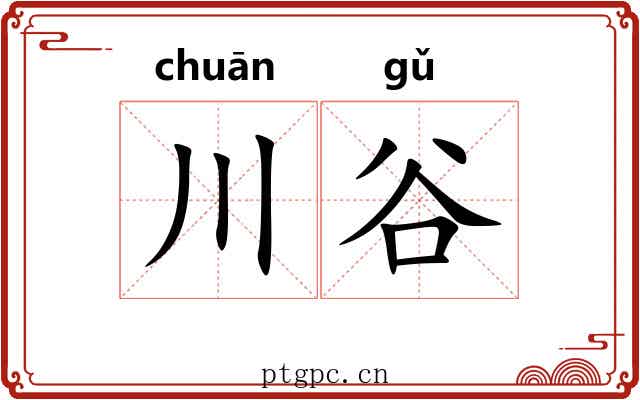 川谷