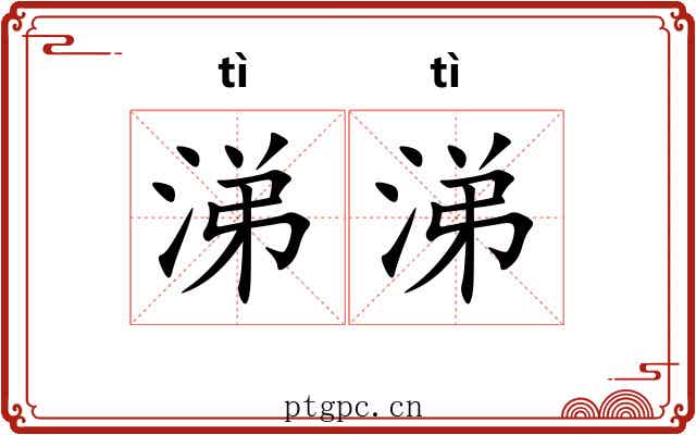 涕涕