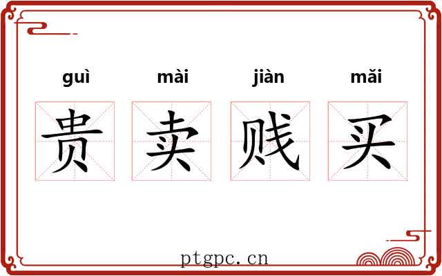 贵卖贱买 贵卖贱买