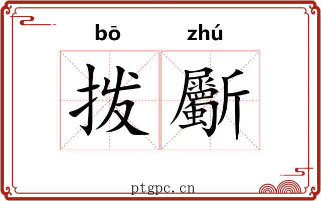 拨斸