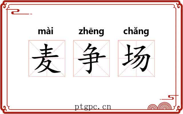 麦争场