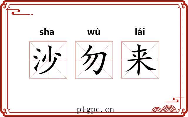 沙勿来