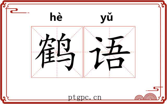 鹤语