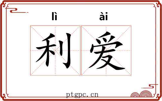 利爱 利爱