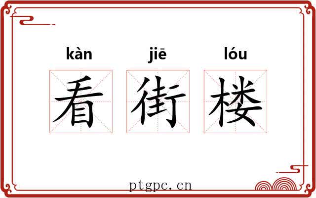 看街楼
