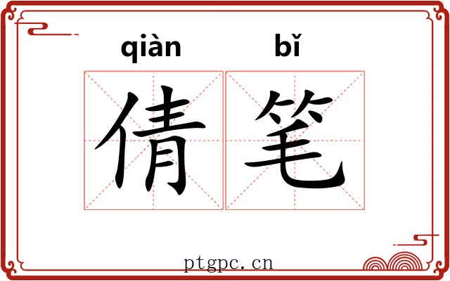 倩笔