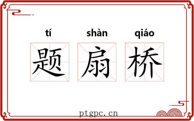 题扇桥