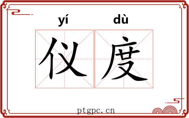 仪度