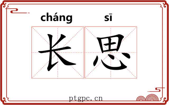 长思