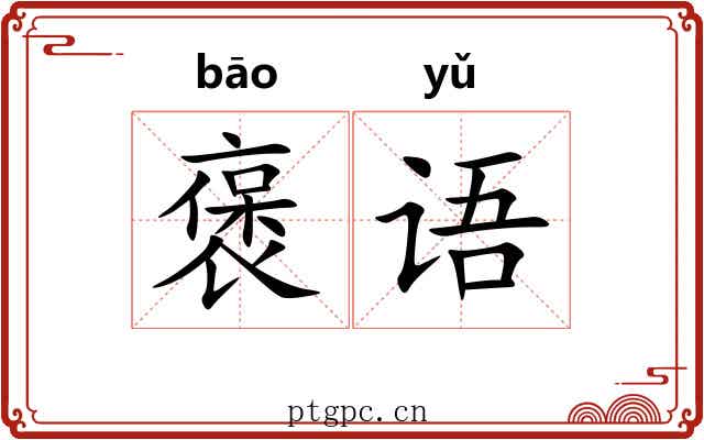 褒语