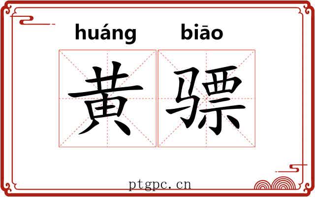黄骠