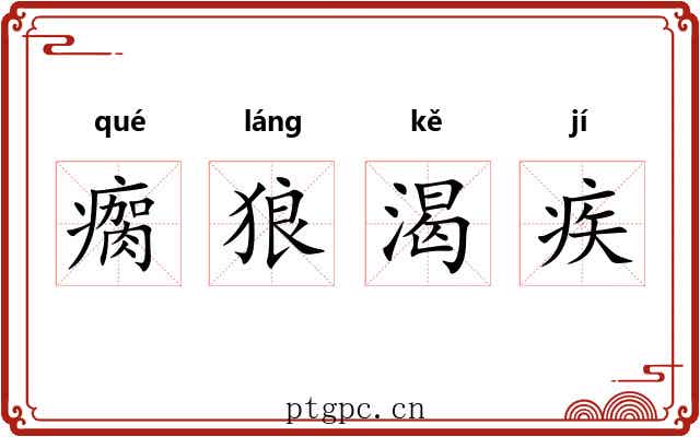 瘸狼渴疾