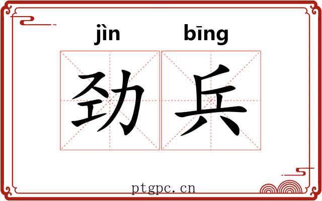 劲兵