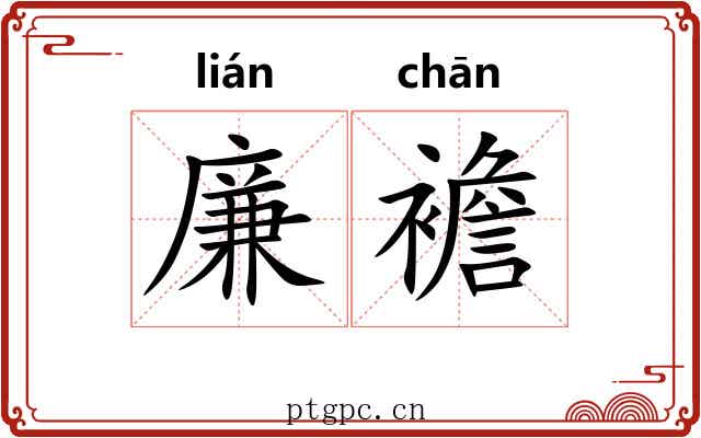 廉襜