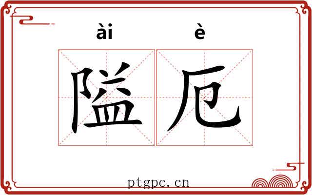 隘厄