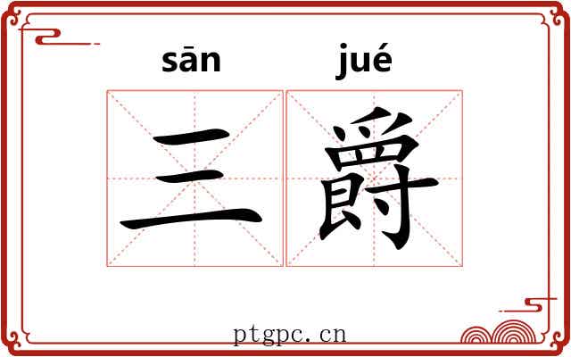 三爵