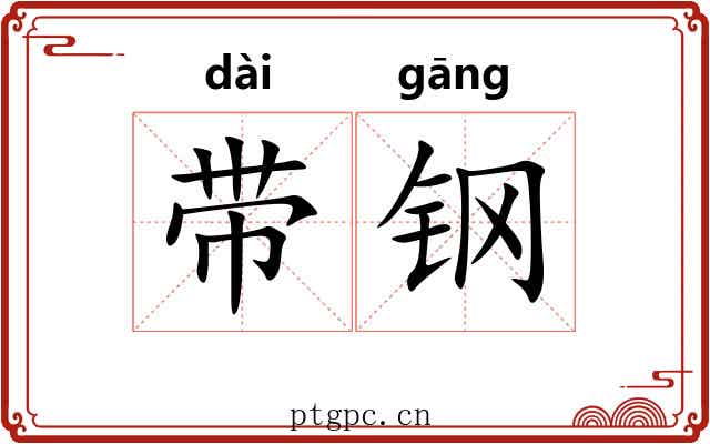 带钢