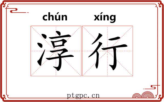 淳行 淳行