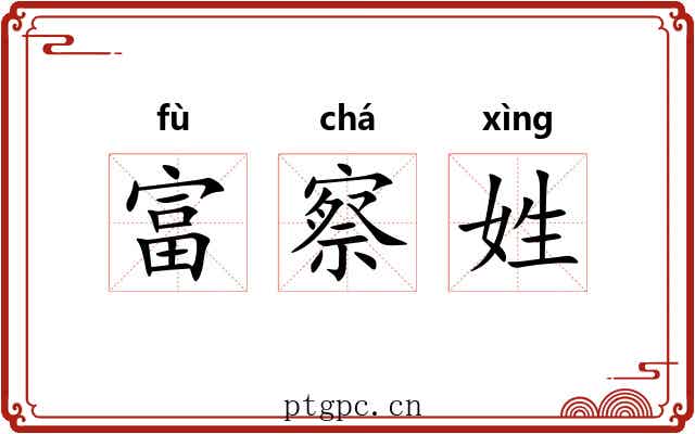 富察姓