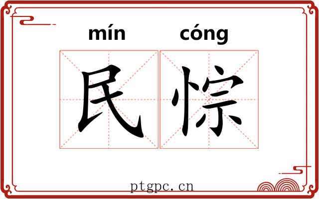 民悰