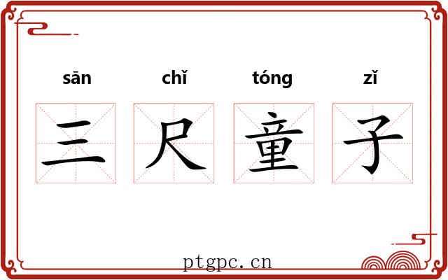 三尺童子 三尺童子