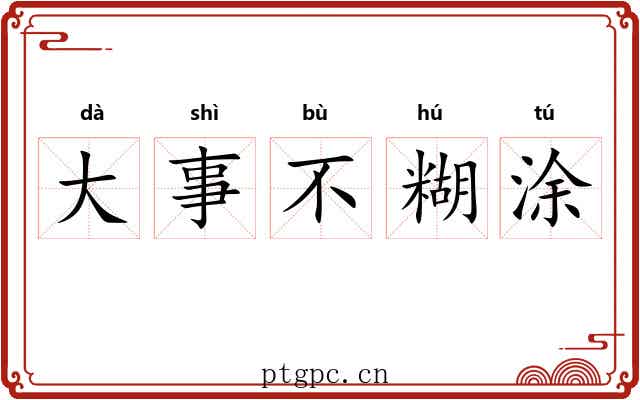 大事不糊涂 大事不糊涂