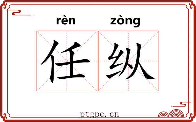 任纵