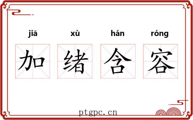 加绪含容 加绪含容