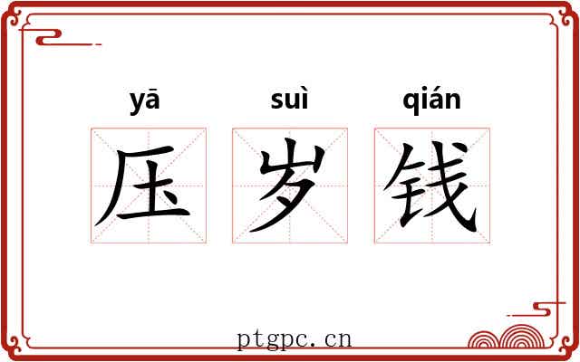 压岁钱 压岁钱