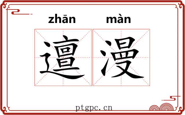 邅漫