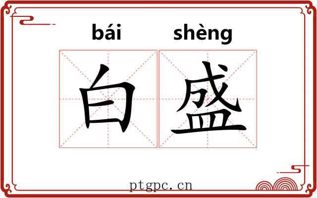 白盛