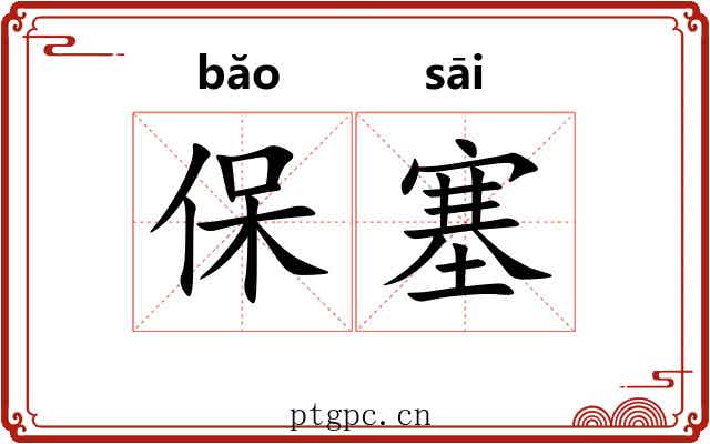 保塞