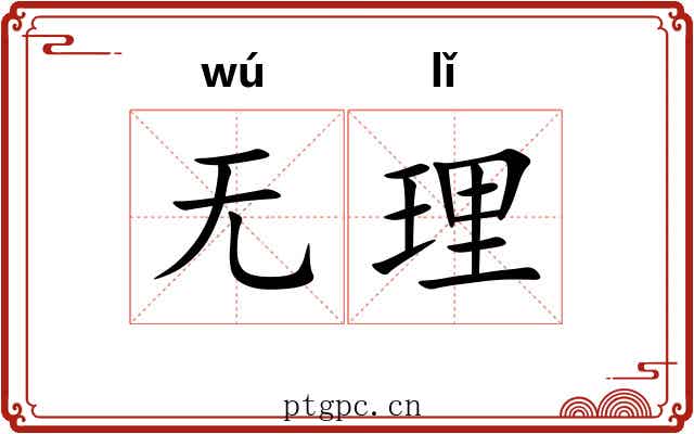无理