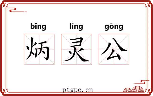炳灵公 炳灵公