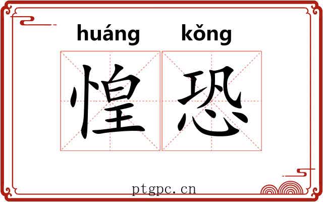 惶恐