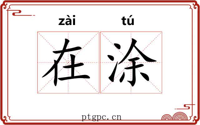 在涂 在涂