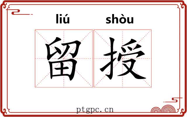 留授