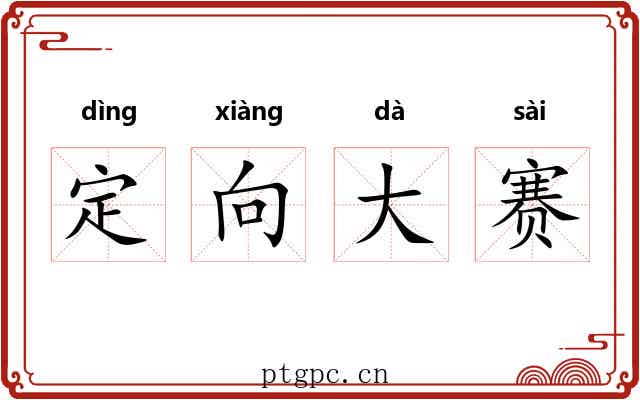 定向大赛