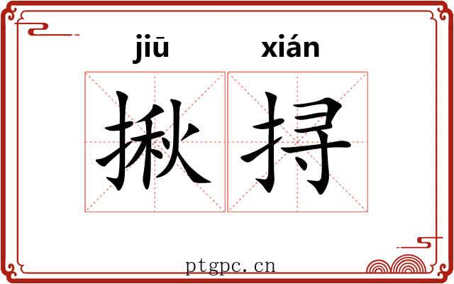 揪挦