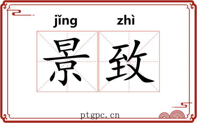景致