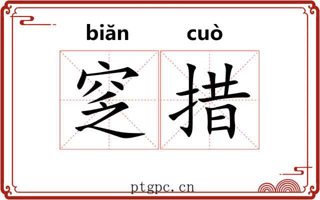 窆措